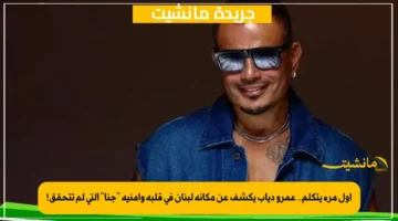 أول مرة يتكلم.. عمرو دياب يكشف عن مكانة لبنان في قلبه وأمنية جنا التي لم تتحقق! 1